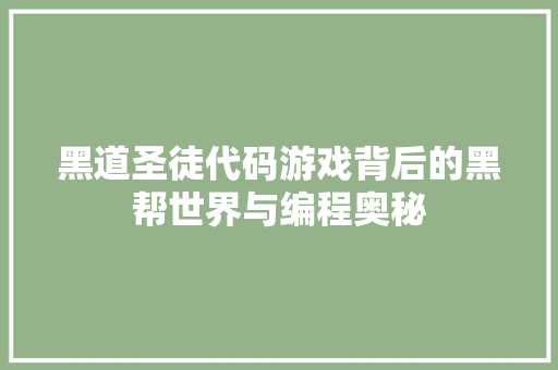 黑道圣徒代码游戏背后的黑帮世界与编程奥秘