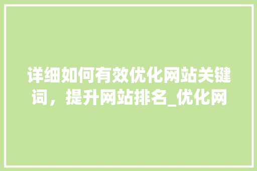 详细如何有效优化网站关键词，提升网站排名_优化网站关键词怎么用