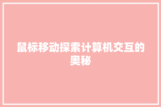鼠标移动探索计算机交互的奥秘