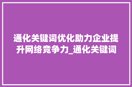通化关键词优化助力企业提升网络竞争力_通化关键词优化找哪家
