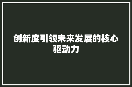 创新度引领未来发展的核心驱动力
