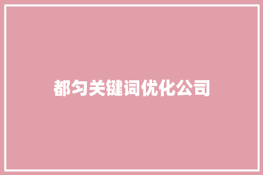 都匀关键词优化公司  第1张