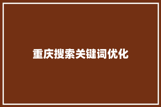 重庆搜索关键词优化
