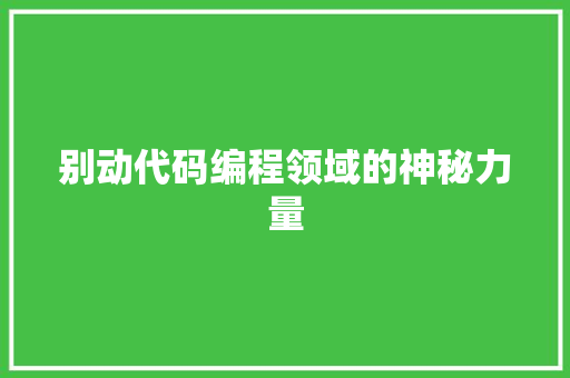 别动代码编程领域的神秘力量