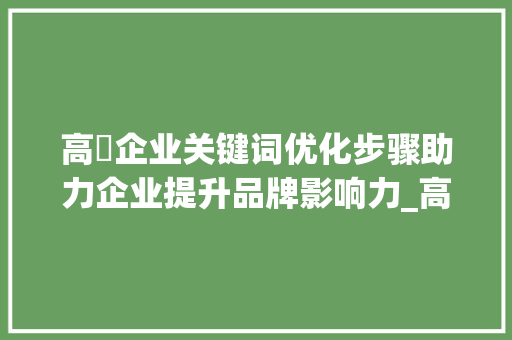 高埗企业关键词优化步骤助力企业提升品牌影响力_高埗企业关键词优化  第1张