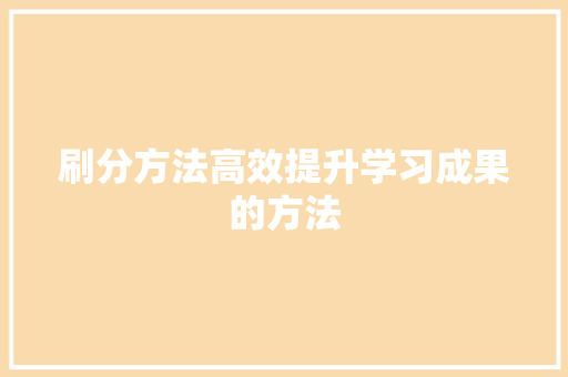 刷分方法高效提升学习成果的方法