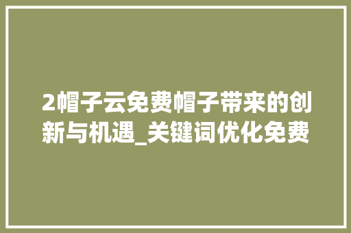 2帽子云免费帽子带来的创新与机遇_关键词优化免费2帽子云