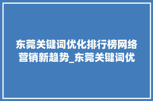 东莞关键词优化排行榜网络营销新趋势_东莞关键词优化排行榜