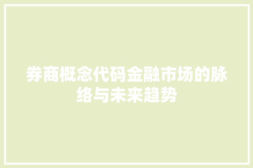 券商概念代码金融市场的脉络与未来趋势