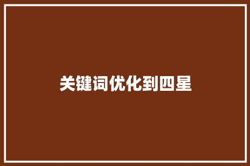 关键词优化到四星