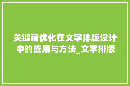关键词优化在文字排版设计中的应用与方法_文字排版设计关键词优化