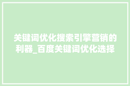 关键词优化搜索引擎营销的利器_百度关键词优化选择
