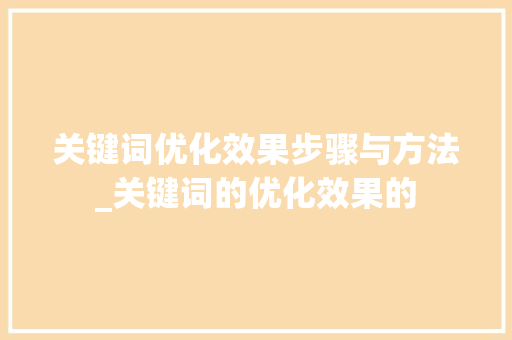关键词优化效果步骤与方法_关键词的优化效果的