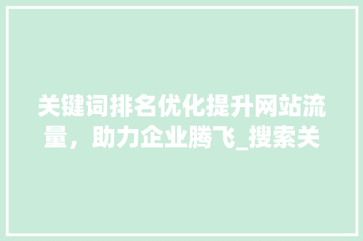 关键词排名优化提升网站流量，助力企业腾飞_搜索关键词排名优化推荐