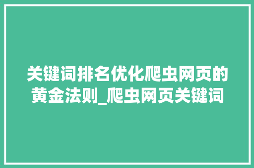关键词排名优化爬虫网页的黄金法则_爬虫网页关键词排名优化