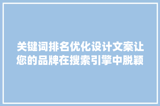 关键词排名优化设计文案让您的品牌在搜索引擎中脱颖而出_关键词排名优化设计文案