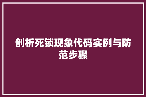 剖析死锁现象代码实例与防范步骤  第1张