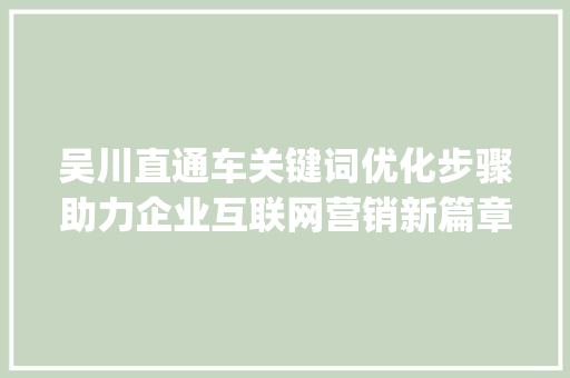 吴川直通车关键词优化步骤助力企业互联网营销新篇章_吴川直通车关键词优化