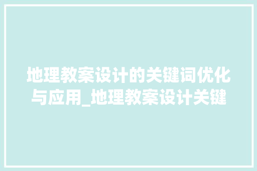 地理教案设计的关键词优化与应用_地理教案设计关键词优化