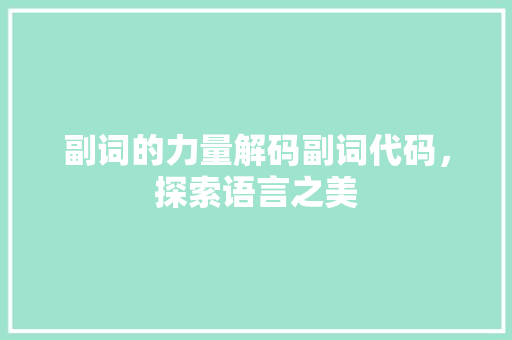副词的力量解码副词代码，探索语言之美