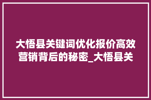 大悟县关键词优化报价高效营销背后的秘密_大悟县关键词优化报价