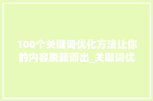 100个关键词优化方法让你的内容脱颖而出_关键词优化100个方法