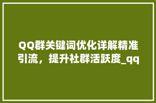QQ群关键词优化详解精准引流，提升社群活跃度_qq群关键词优化详解
