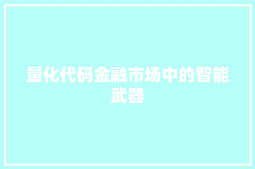 量化代码金融市场中的智能武器