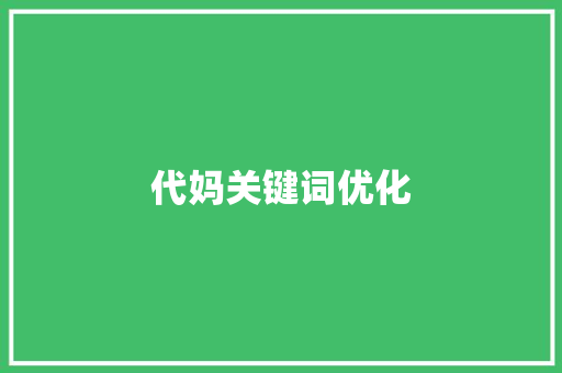 代妈关键词优化
