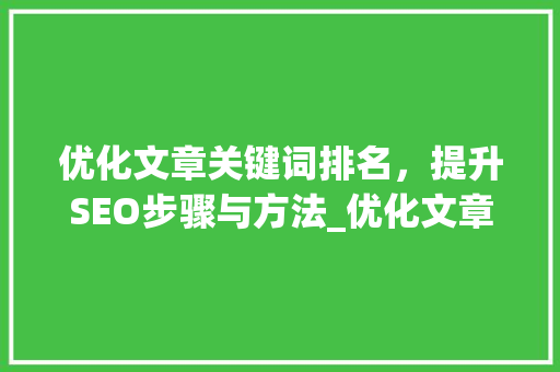 优化文章关键词排名，提升SEO步骤与方法_优化文章关键词排名靠前