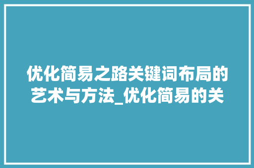 优化简易之路关键词布局的艺术与方法_优化简易的关键词