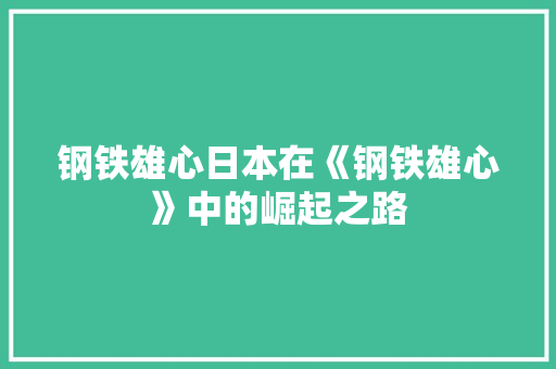 钢铁雄心日本在《钢铁雄心》中的崛起之路