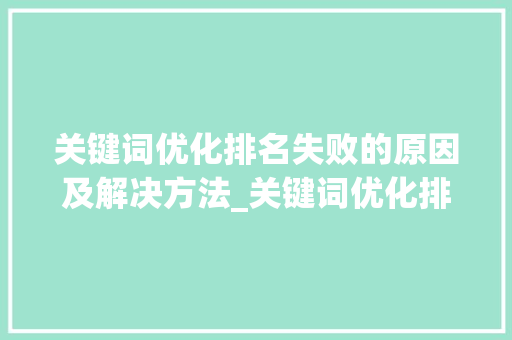 关键词优化排名失败的原因及解决方法_关键词优化排名失败