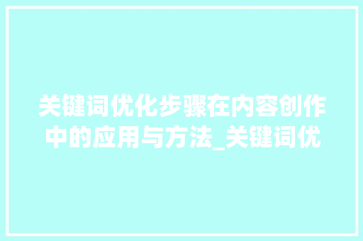 关键词优化步骤在内容创作中的应用与方法_关键词优化求推荐