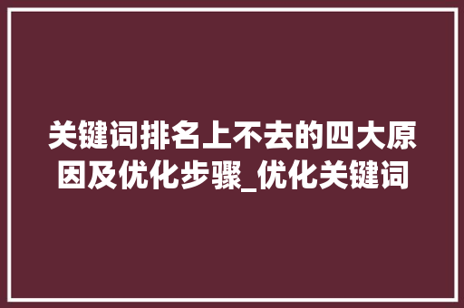 关键词排名上不去的四大原因及优化步骤_优化关键词排名上不去