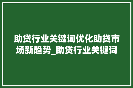 助贷行业关键词优化助贷市场新趋势_助贷行业关键词优化