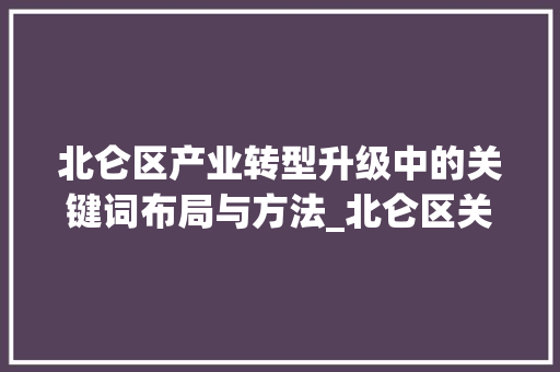 北仑区产业转型升级中的关键词布局与方法_北仑区关键词排名优化