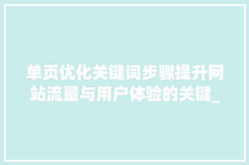 单页优化关键词步骤提升网站流量与用户体验的关键_单页优化关键词