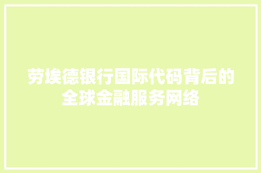 劳埃德银行国际代码背后的全球金融服务网络