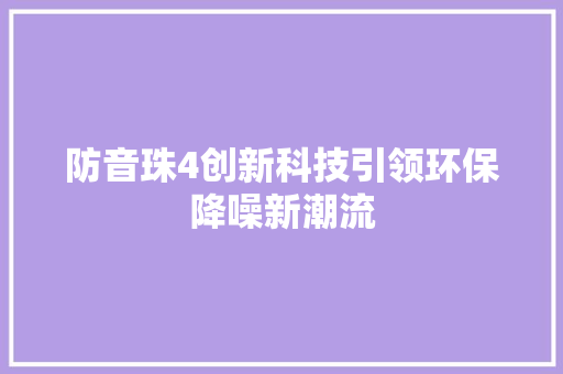 防音珠4创新科技引领环保降噪新潮流