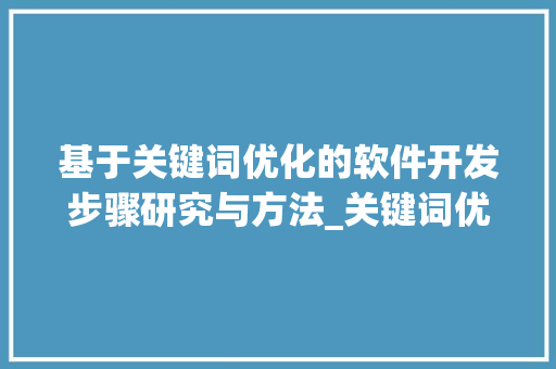 基于关键词优化的软件开发步骤研究与方法_关键词优化开发