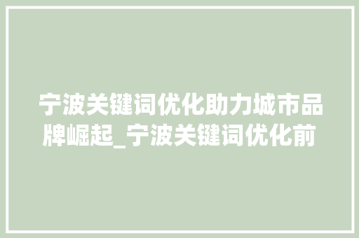 宁波关键词优化助力城市品牌崛起_宁波关键词优化前景