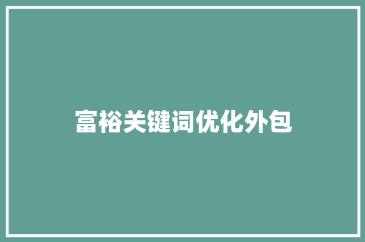 富裕关键词优化外包