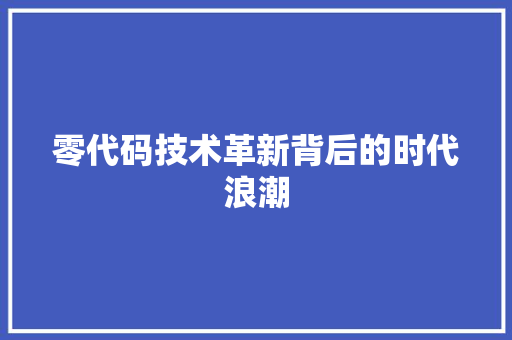 零代码技术革新背后的时代浪潮