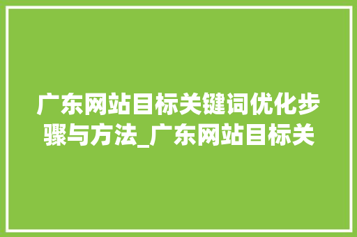 广东网站目标关键词优化步骤与方法_广东网站目标关键词优化
