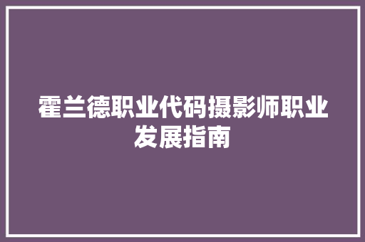 霍兰德职业代码摄影师职业发展指南