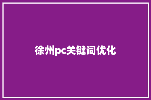 徐州pc关键词优化