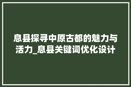 息县探寻中原古都的魅力与活力_息县关键词优化设计电话