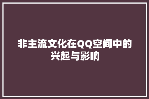 非主流文化在QQ空间中的兴起与影响