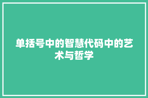 单括号中的智慧代码中的艺术与哲学